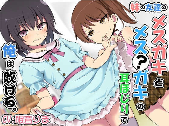 妹の友達のメ○ガキとメス?ガキの耳ほじりで俺は敗ける。 – main preview