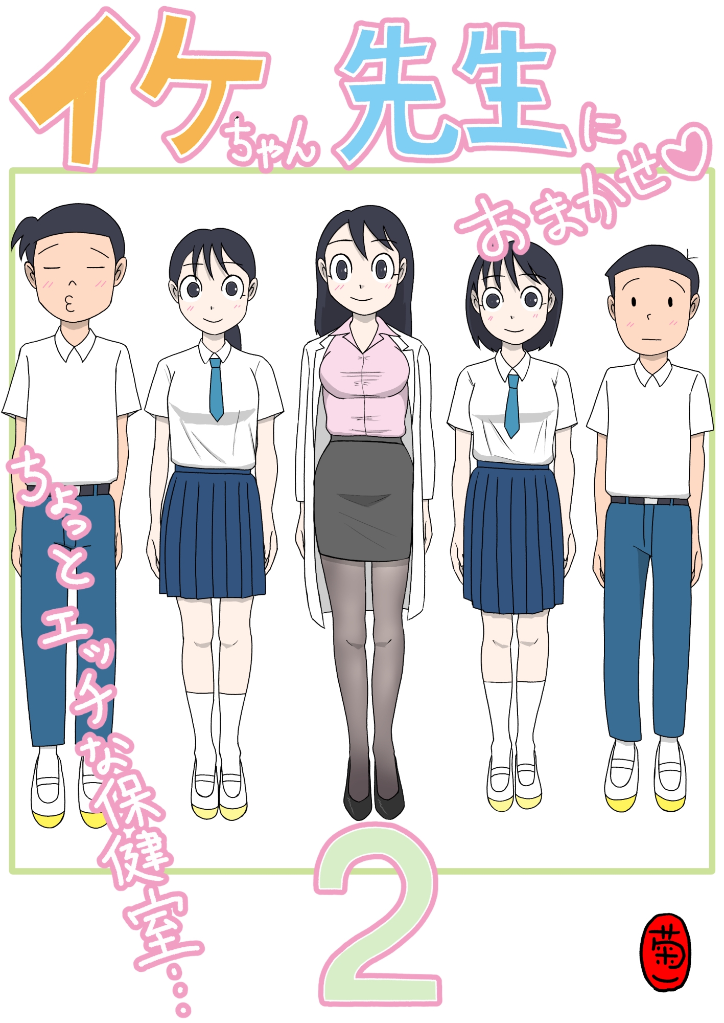 イケちゃん先生におまかせ2 ちょっとエッチな保健室 – Preview 2