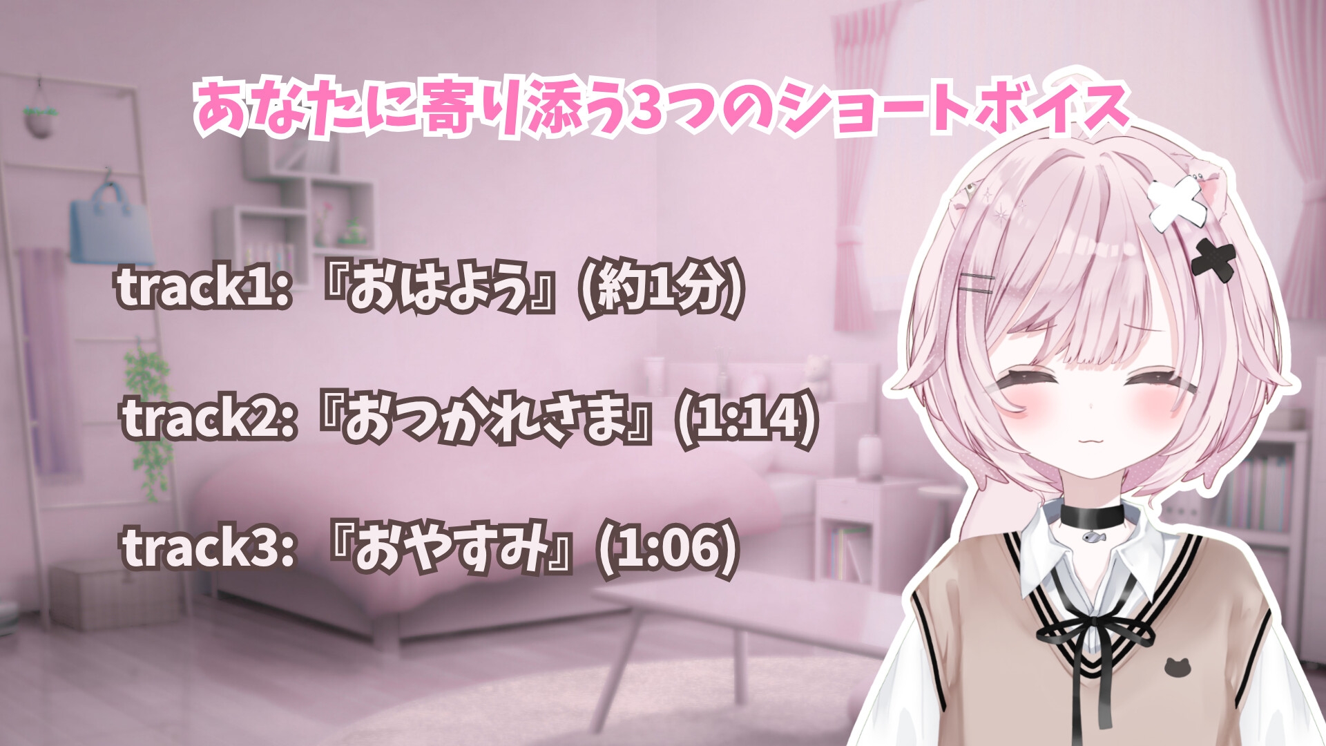 【初作品】あなたに寄り添う3つのショートボイス〜おはよう・お疲れさま・おやすみ〜 – Preview 2