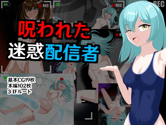 呪われた迷惑配信者