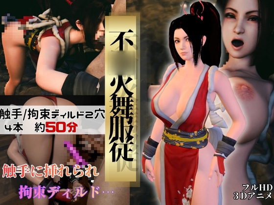 【不○火舞】舞服従-触手|拘束2穴ディルド【4本約51分】 – main preview