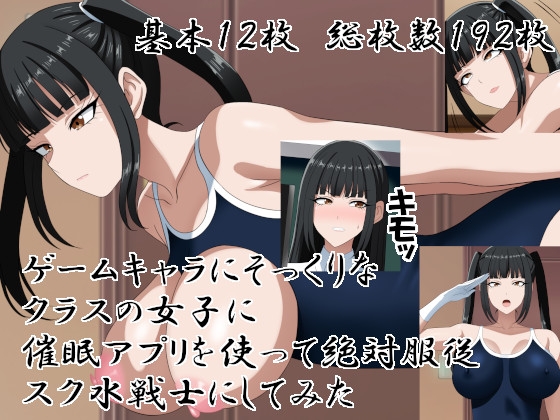 ゲームキャラにそっくりなクラスの女子に催○アプリを使って絶対服従スク水戦士にしてみた