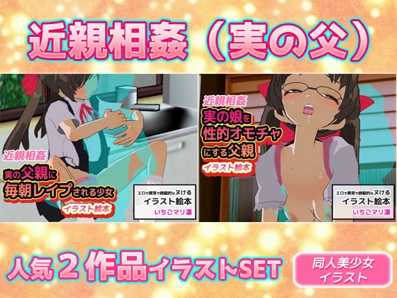 【2本SET!!】近親相○(実の父)～「毎朝レ○プ」&「性的オモチャ」