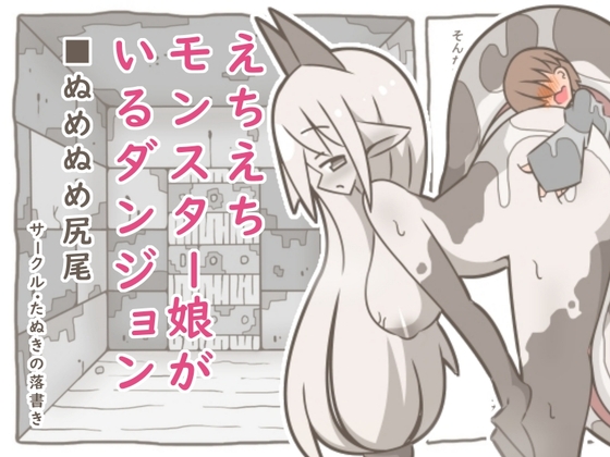 えちえちモンスター娘がいるダンジョン9-ぬめぬめ尻尾-