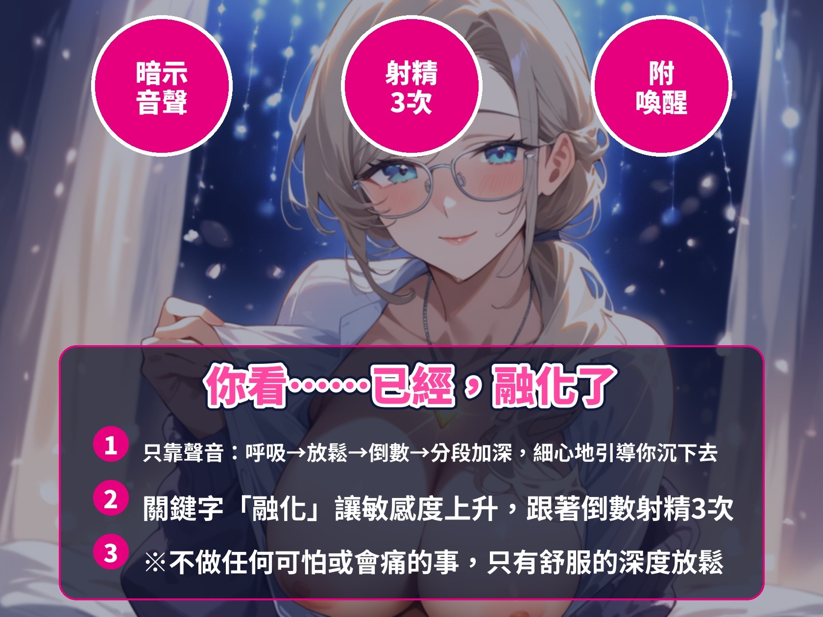 【繁體中文版】【暗示音聲×倒數射精3次】眼鏡大姊姊療癒師只用聲音帶你沉入深度恍惚,關鍵字「融化」一聽就更敏感【新手友善・附喚醒・約55分鐘】 – Preview 2