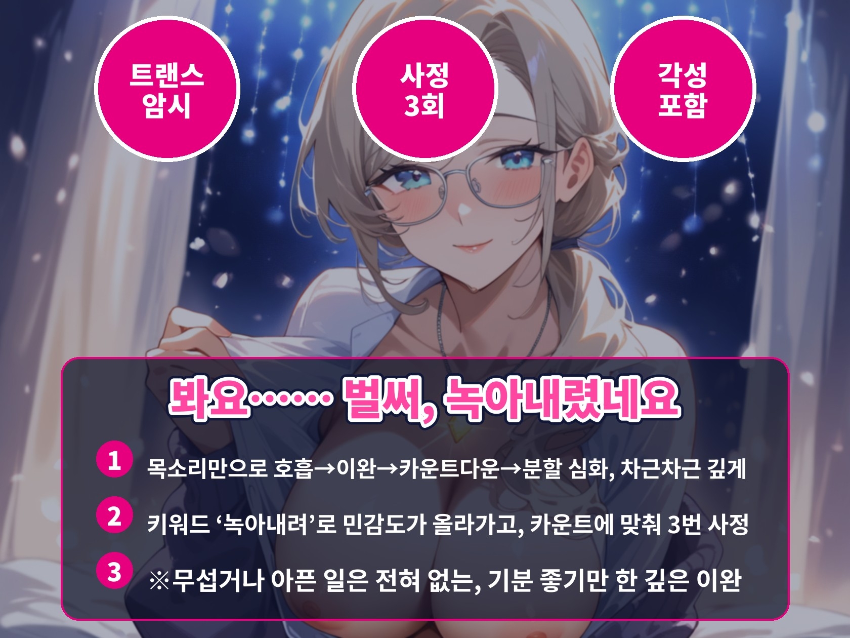 【한국어 자막판】【트랜스/암시×사정 3회】안경 누나 테라피스트의 목소리로 깊은 트랜스, ‘녹아내려’에 민감하게【입문용 · 각성 포함 · 55분】 – Preview 2