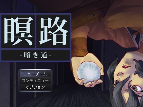 瞑 路 ー暗き道ー