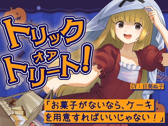 トリックオアトリート！～お菓子がないなら、ケーキを用意すればいいじゃない！～