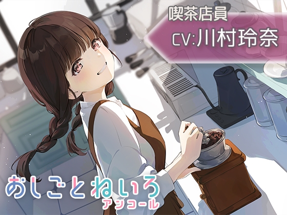 【豆挽き・耳かき・ウィスパー】おしごとねいろ アンコール 〜喫茶店員編〜【CV.川村玲奈】 – main preview