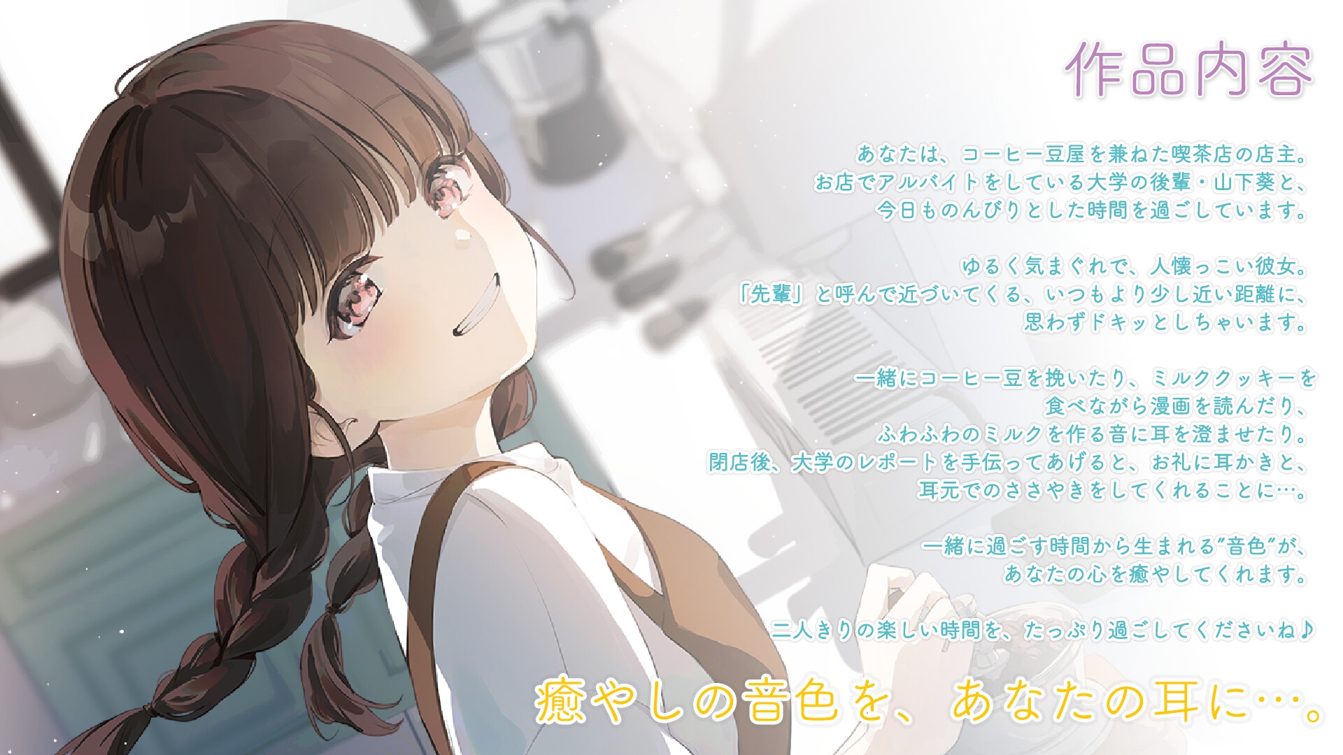 【豆挽き・耳かき・ウィスパー】おしごとねいろ アンコール 〜喫茶店員編〜【CV.川村玲奈】 – Preview 3