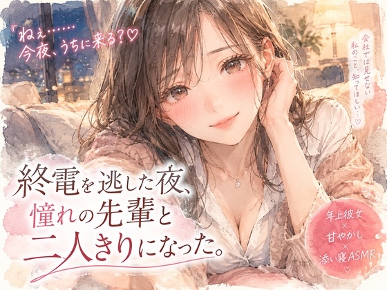 『終電を逃した夜、憧れの先輩と二人きりになった。』