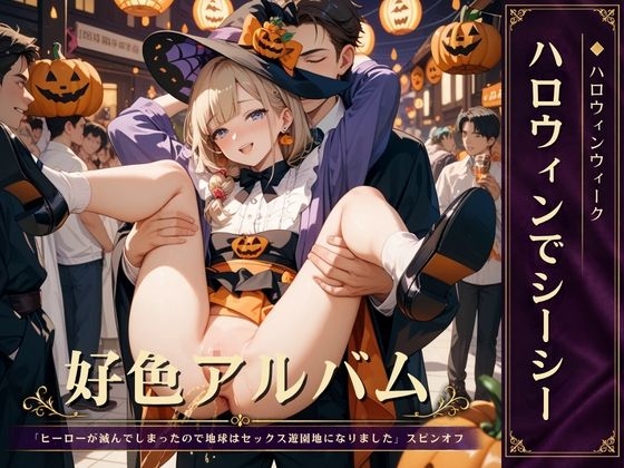 好色アルバム ハロウィンでシーシー
