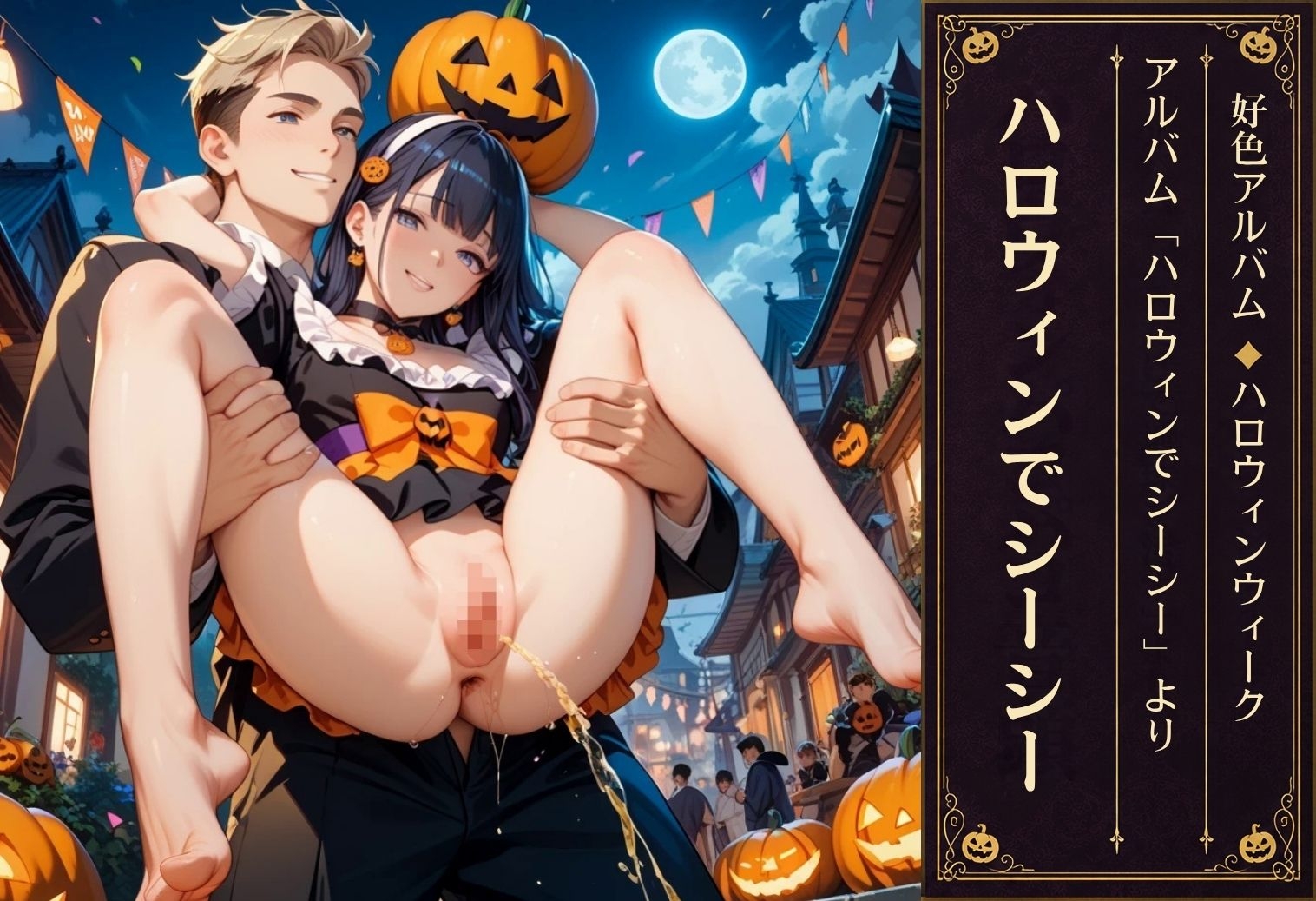 好色アルバム ハロウィンでシーシー – Preview 8