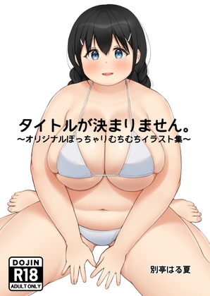 タイトルが決まりません。