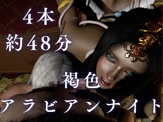 【褐色アラブW美女】3Pアラビアンナイト【4本約48分】 – Preview 10