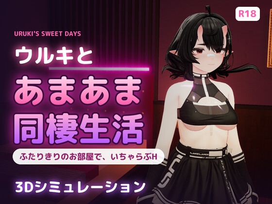 ウルキとあまあま同棲生活