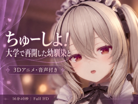 【3DCG/ASMR】ちゅーしよ。大学で再開した幼馴染と甘々セックス – main preview