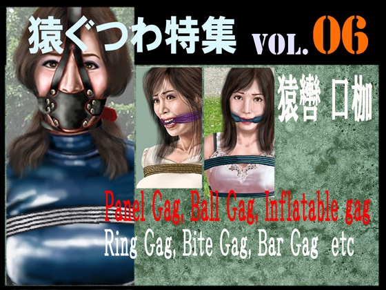 猿轡 VOL.06
