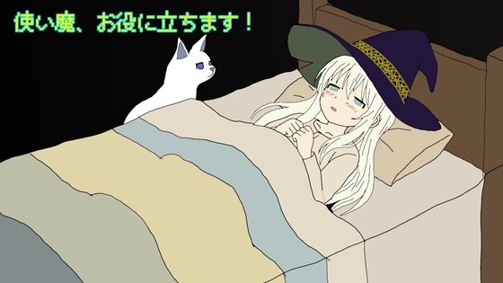使い魔、お役に立ちます！