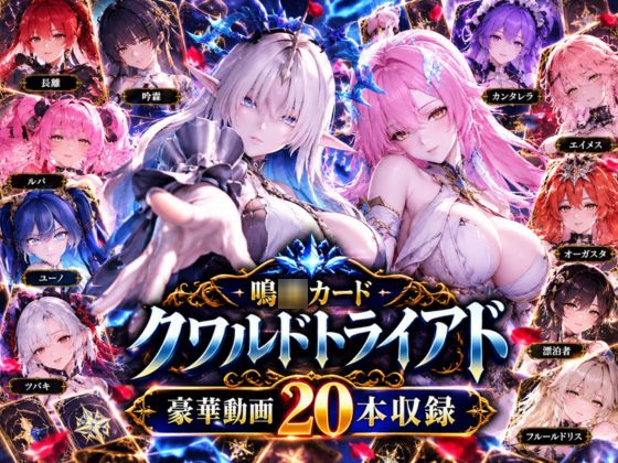【超大作】鳴○カードクワルドトライアド【全20動画収録】 – main preview