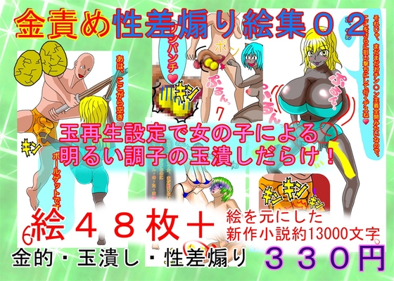 金責め性差煽り手書き絵、詰め合わせ集02