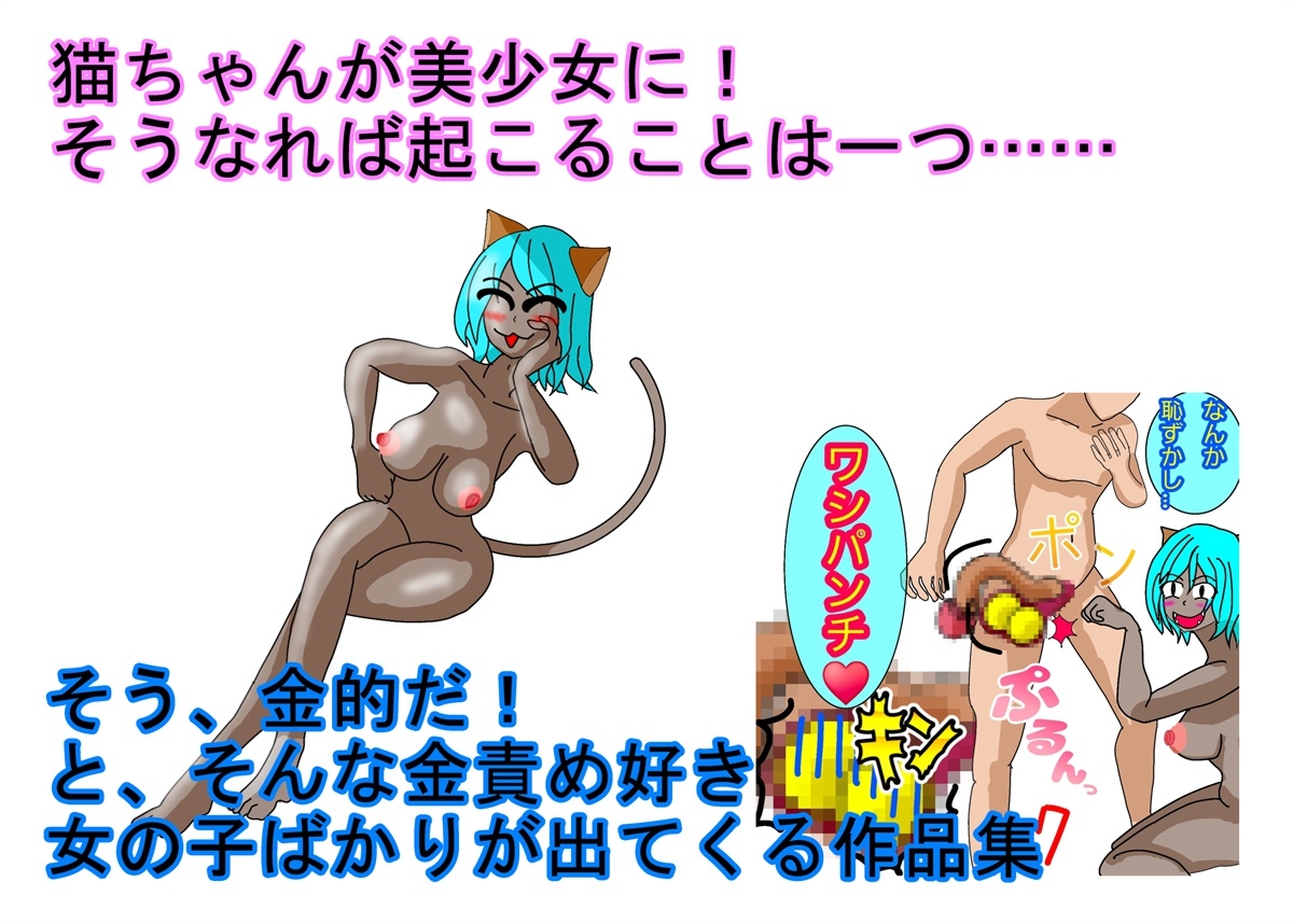 金責め性差煽り手書き絵、詰め合わせ集02 – Preview 3