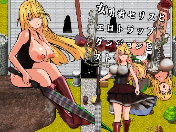 女勇者セリスとエロトラップダンジョンとストーカー – main preview