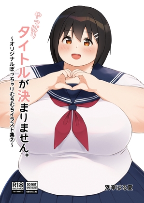 やっぱりタイトルが決まりません。