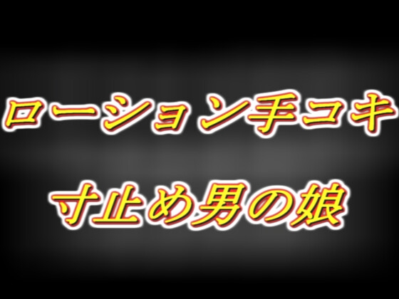 めてろんさんとハロウィンイチャイチャ！～小悪魔意地悪ローション手コキ寸止め～ – main preview