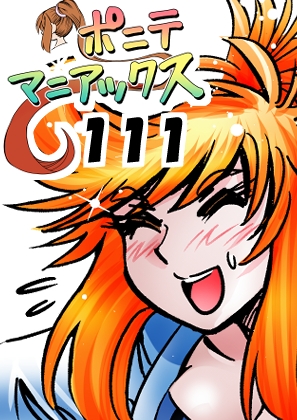 [隔週刊]ポニテマニアックス 第111話 「アクセル」 〜47歳エロビデオ屋店員が深夜バイト中に拾った痴女が最強宇宙人でしたーン〜