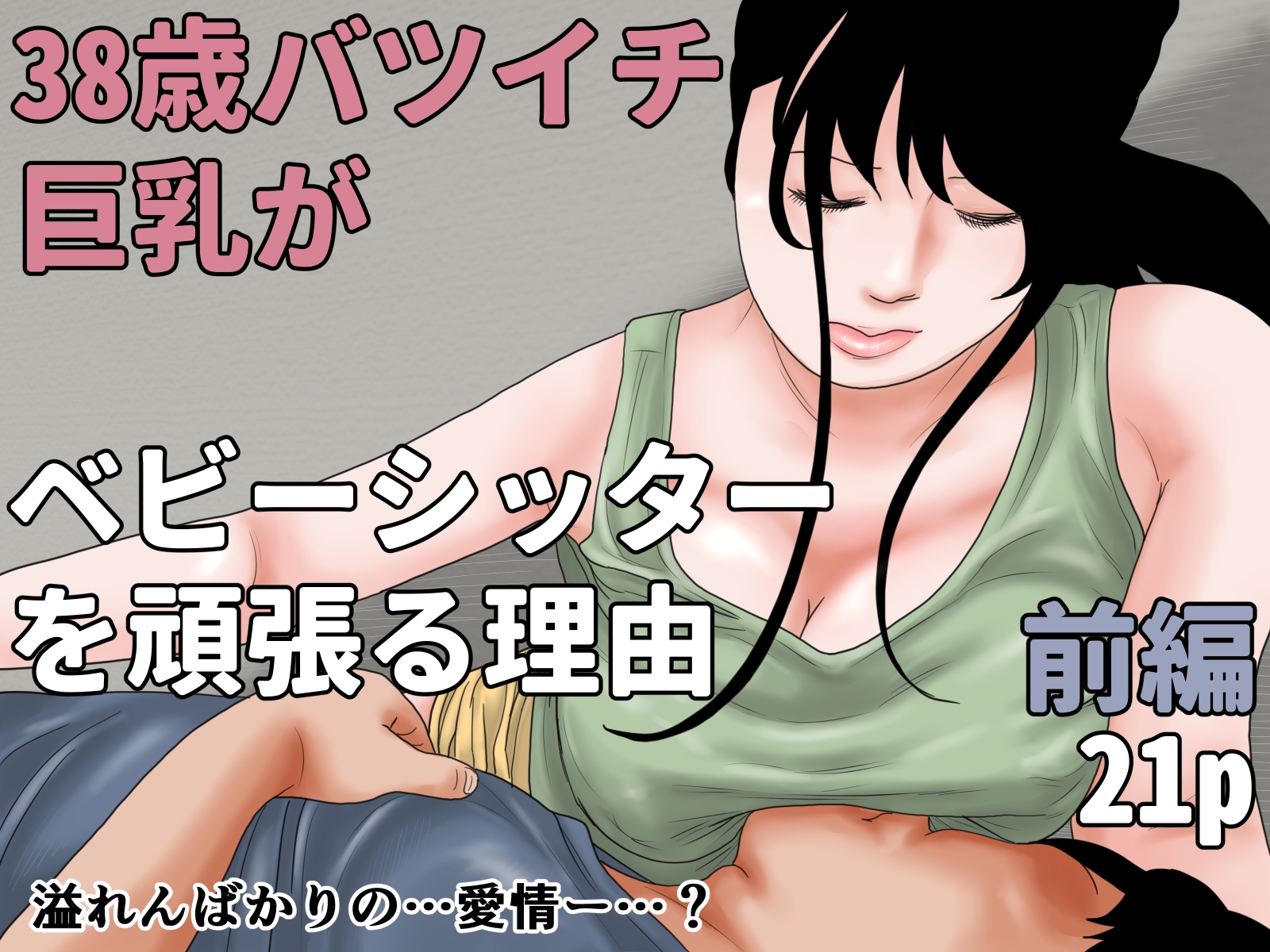 38歳バツイチ巨乳がベビーシッターを頑張る理由 完全版 – Preview 2