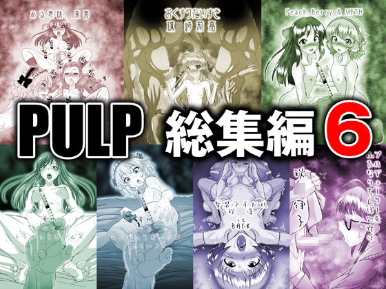 PULP総集編6