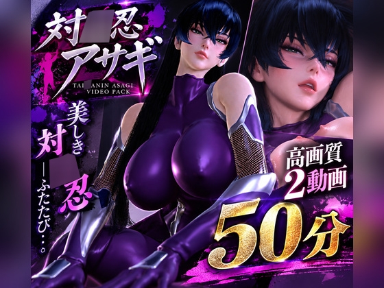 【対○忍アサギ】造形美を堪能する高画質動画パック【2動画・合計50分04秒】 – main preview