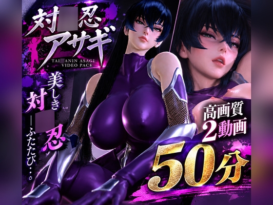 【対○忍アサギ】造形美を堪能する高画質動画パック【2動画・合計50分04秒】 – Preview 2