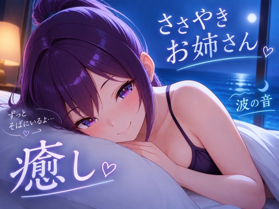 【今夜は、ここで休んでいいよ】お姉さんが全肯定で包み込む添い寝ボイス♪【安眠特化ASMR】～夜の港に、錨をおろして～ – main preview