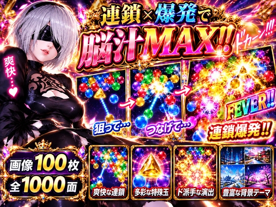 【1000ステージ】2Bのドパドパ脳汁バブルシューター！ – Preview 2
