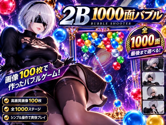 【1000ステージ】2Bのドパドパ脳汁バブルシューター！ – Preview 3