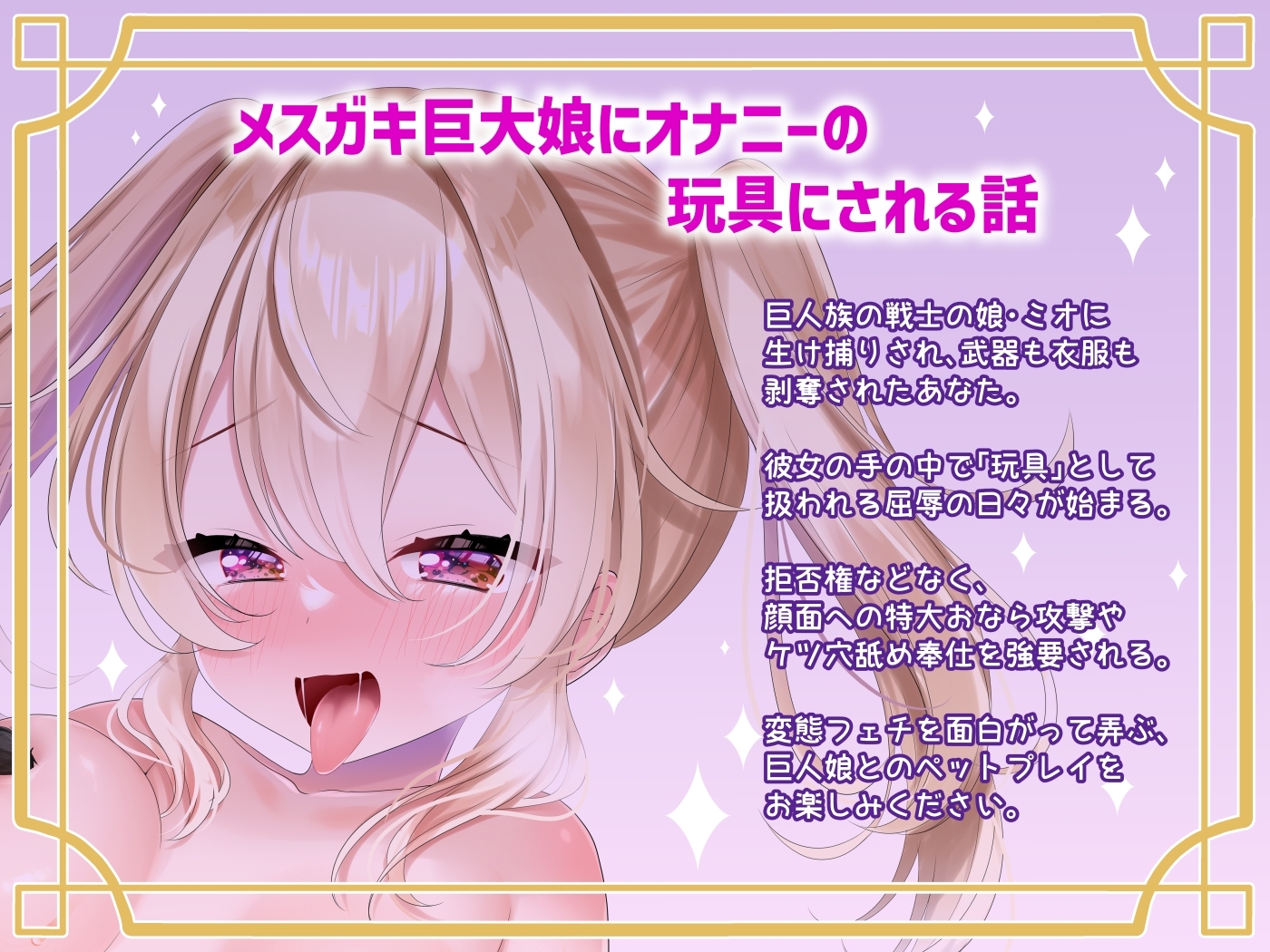 メ○ガキ巨大娘にオナニーの玩具にされる話 – Preview 2