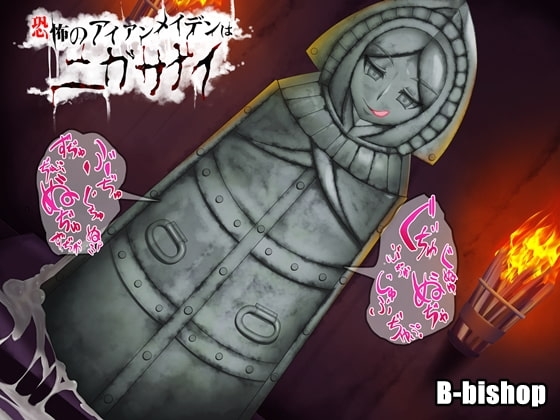 【繁体中文版】恐怖のアイアンメイデンはニガサナイ