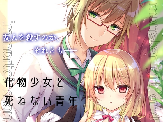 【英語版】化物少女と死ねない青年