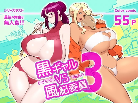 【英語版】黒ギャルvs風紀委員3