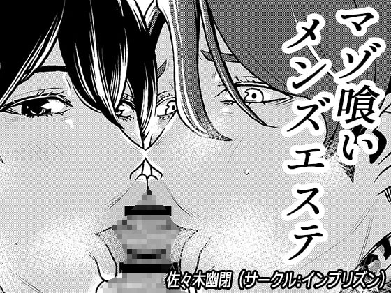 【英語版】マゾ喰いメンズエステ2