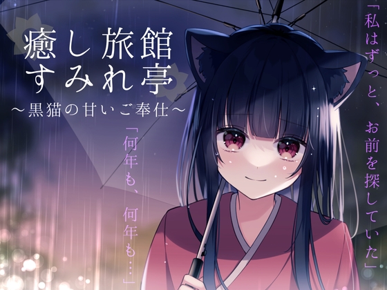 【韓国語版】癒し旅館すみれ亭～黒猫の甘いご奉仕～