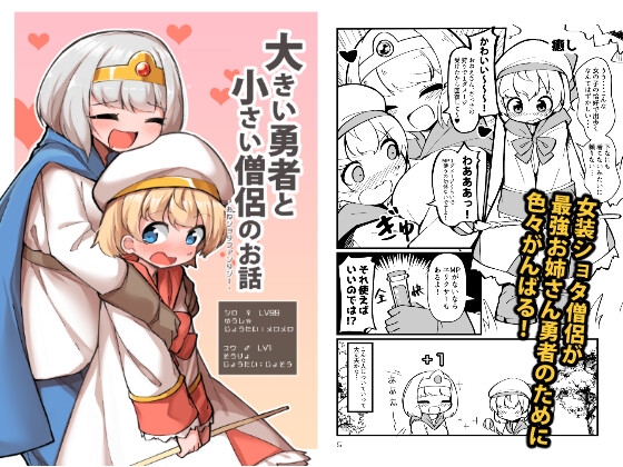 【繁体中文版】大きい勇者と小さい僧侶のお話-おねショタファンタジー-