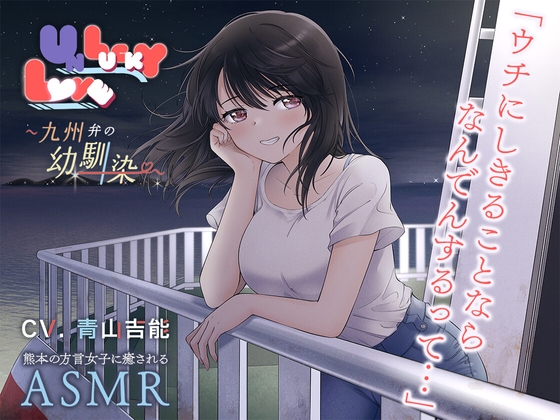 【英語版】UNLUCKY LOVE ～九州弁の幼馴染～ – main preview