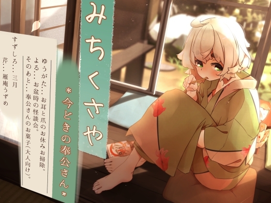 【タイ語版】【くちびるマッサージ】道草屋 すずしろ8-今どきの奉公さん【立体怪談】